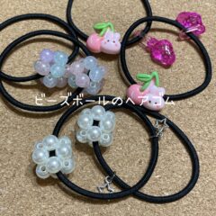 ビーズボールヘアゴム作り方　簡単